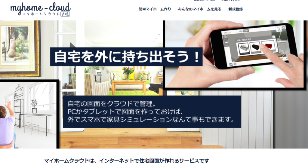 間取りwebブラウザ「マイホームクラウド」