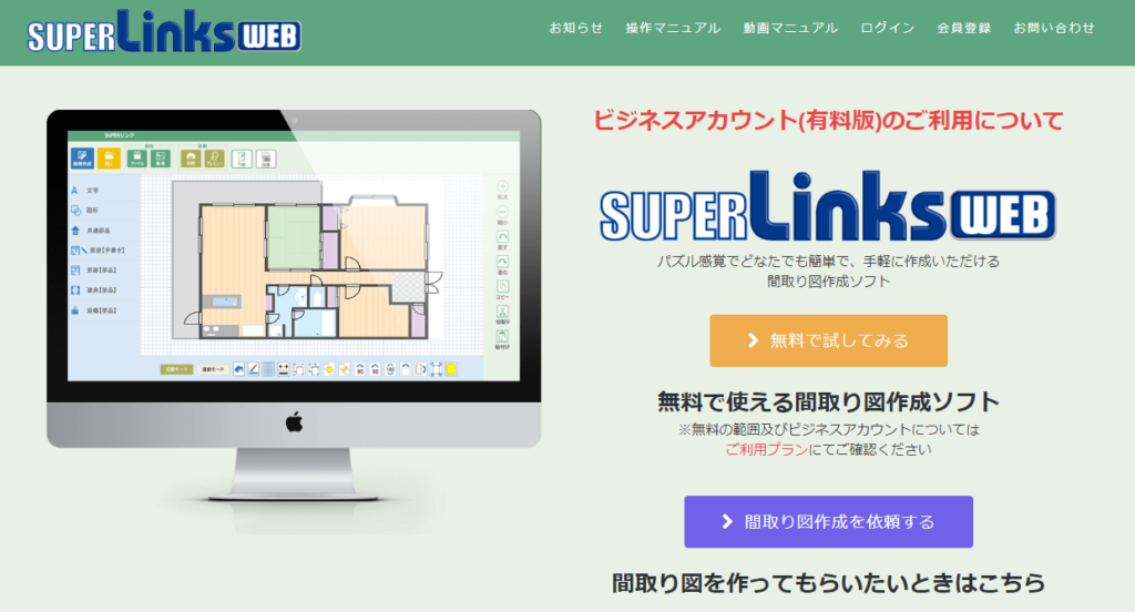 間取りWEBブラウザ「SUPER Links WEB」