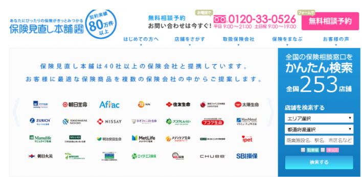 保険見直し本舗