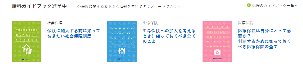 保険コネクト評判