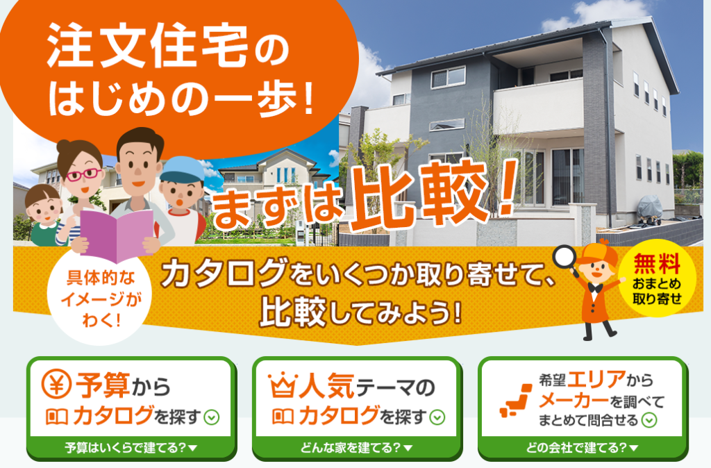 注文住宅一括見積もりランキング 口コミに隠されたデメリットは 一条工務店とイツキのブログ 注文住宅一括見積もりランキング 口コミに隠されたデメリットは 一条工務店とイツキのブログ