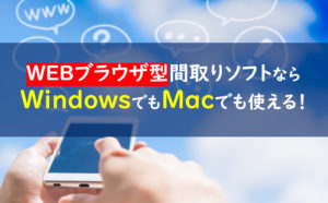 mac　間取りソフト