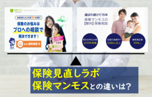 保険コネクト 保険見直しラボ 保険マンモス