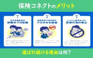 保険コネクト メリット