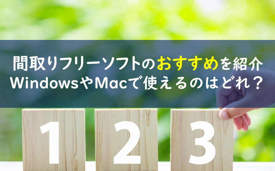 間取り図作成フリーソフトおすすめ21選 無料でmacやwindowsで使えるのは 一条工務店とイツキのブログ