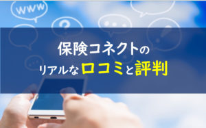 保険コネクト 口コミ評判