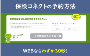保険コネクト
