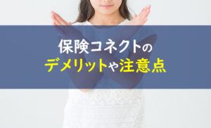 保険コネクト デメリット