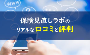保険見直しラボ 口コミ評判