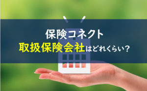 保険コネクト デメリット