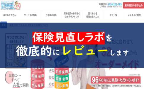 保険見直しラボ