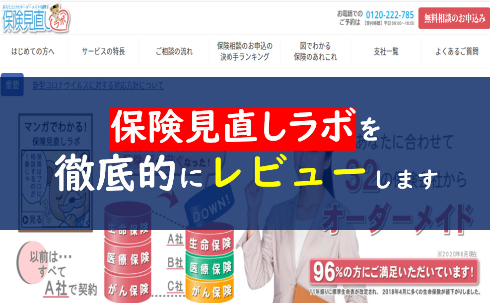 保険見直しラボの評判 口コミは嘘 店舗相談のプレセントとは 一条工務店とイツキのブログ