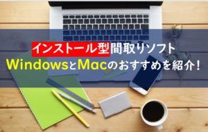 間取り図作成フリーソフトおすすめ21選 無料でmacやwindowsで使えるのは 一条工務店とイツキのブログ