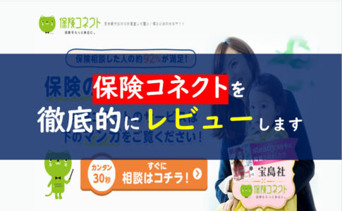 保険コネクト
