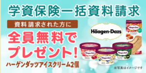 保険見直しラボ ハーゲンダッツ