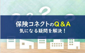 保険コネクト