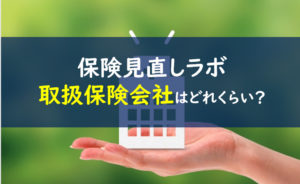保険見直しラボ 取り扱い保険会社