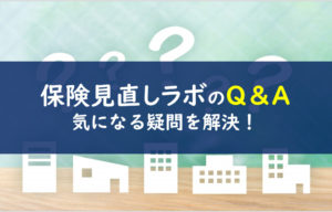 保険見直しラボ