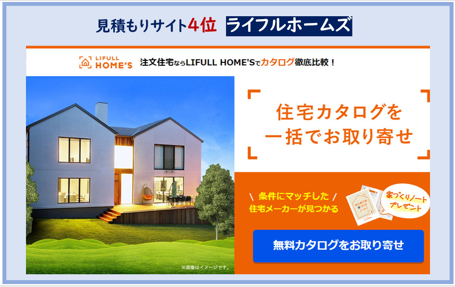 【ハウスメーカー一括見積もり6選】無料比較サイトをレビューします - 一条工務店とイツキのブログ
