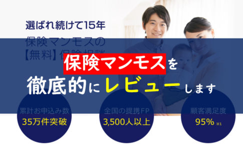 保険マンモス