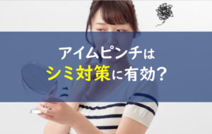 アイムピンチ シミ