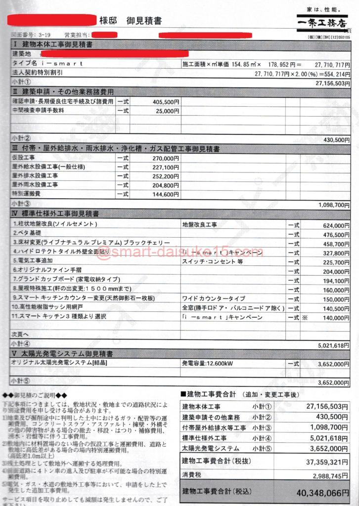 注文住宅の見積もり書を公開 実際の比較で分かる注意点とは 一条工務店とイツキのブログ