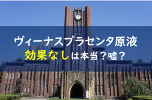 ヴィーナスプラセンタ原液 効果