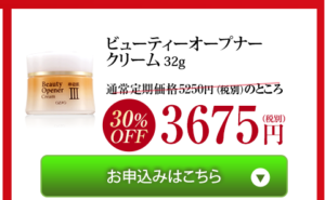 ビューティーオープナークリーム