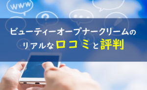 ビューティーオープナークリーム 口コミ評判
