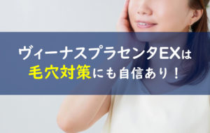 ヴィーナスプラセンタEX