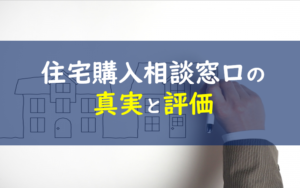 住宅購入相談窓口