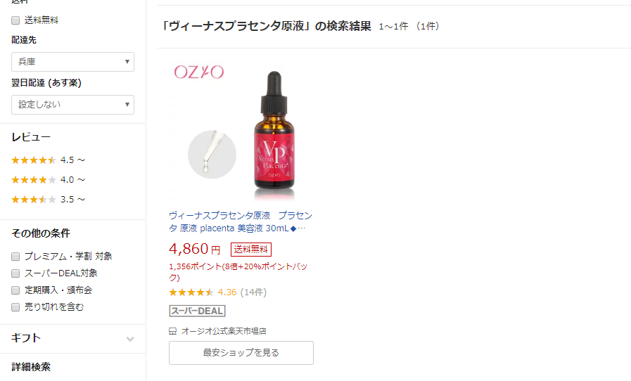 ヴィーナスプラセンタ原液楽天価格