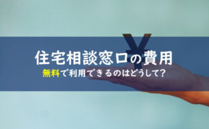 注文住宅相談窓口 費用