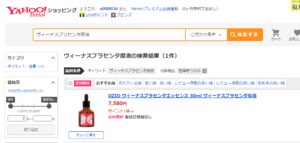 ヴィーナスプラセンタ原液のヤフーショッピング価格