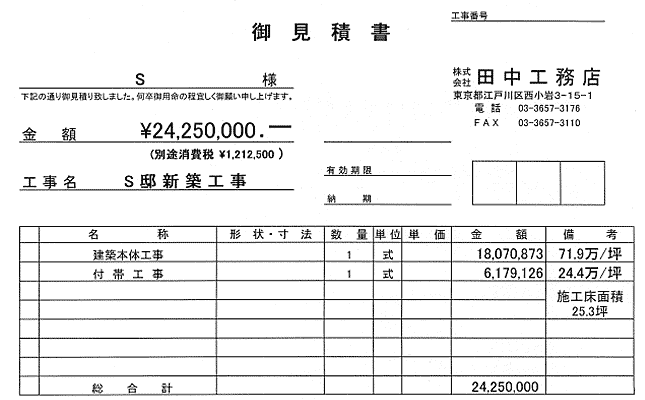 注文住宅見積もり書