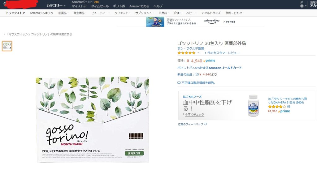 ゴッソトリノ　アマゾン