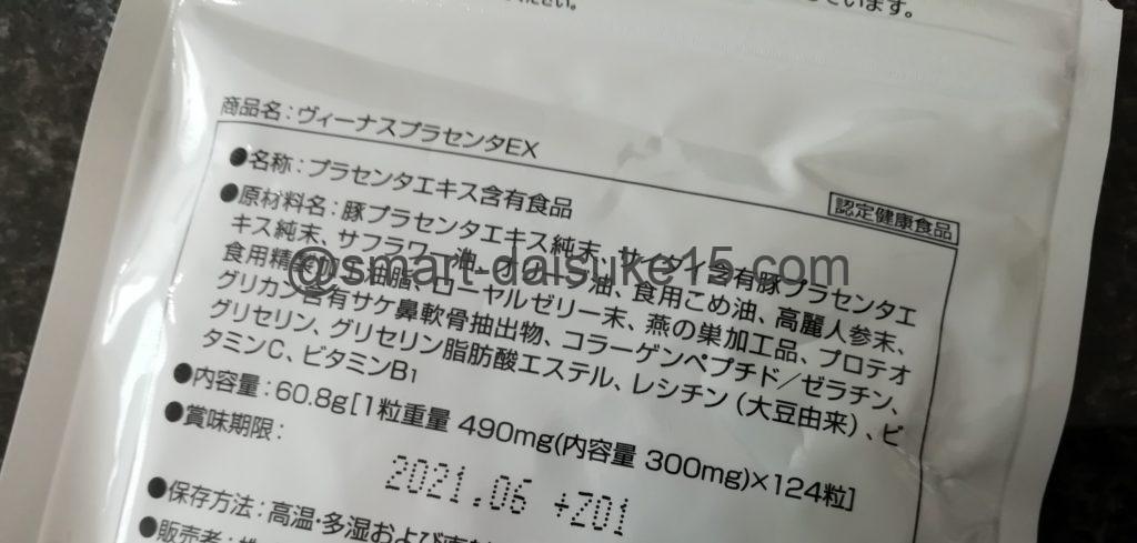 ビーナスプラセンタサプリEX 全成分