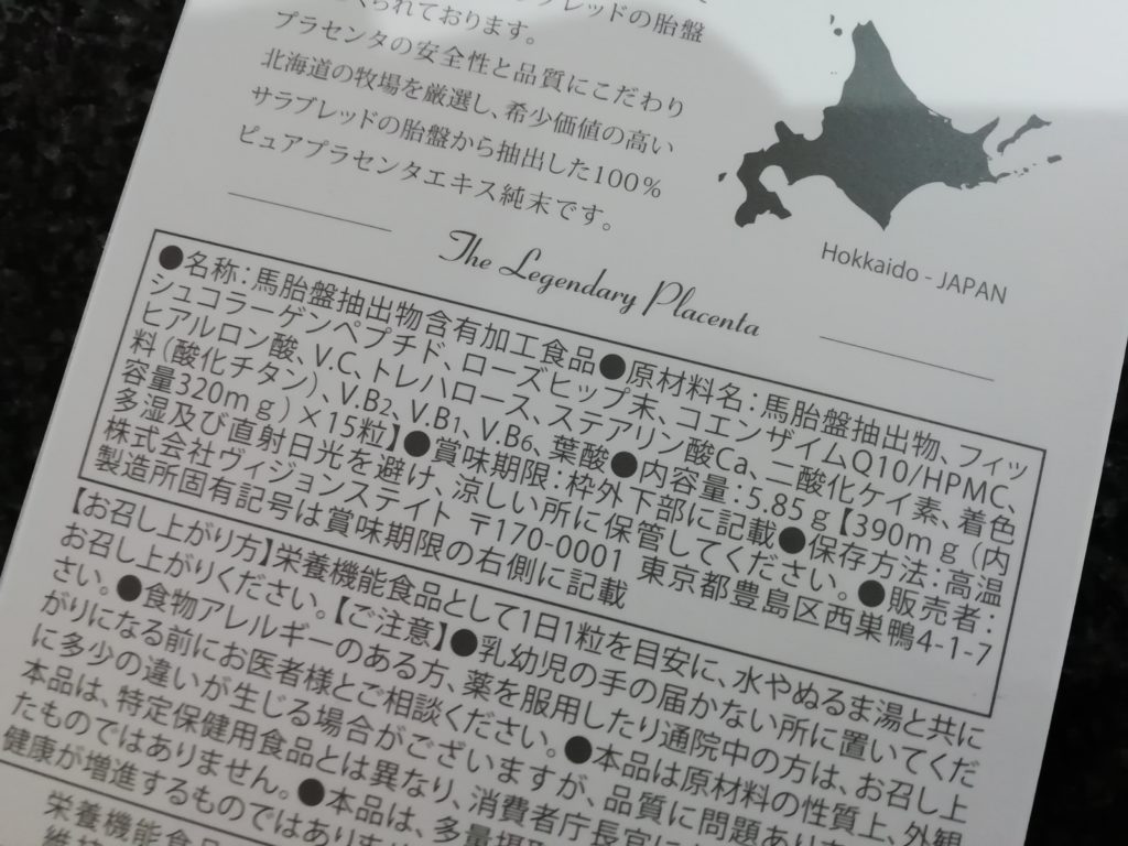 プランセンタファイン全成分