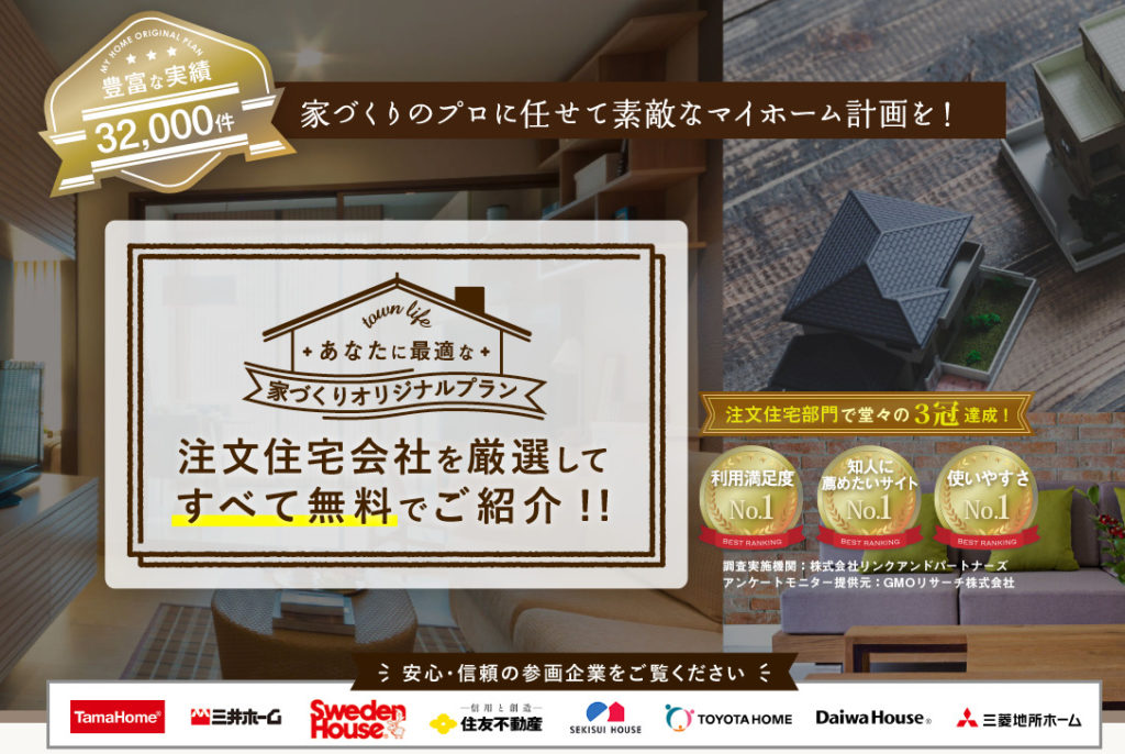 タウンライフ注文住宅センター