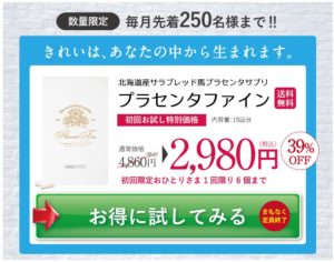 プランセンタファイン