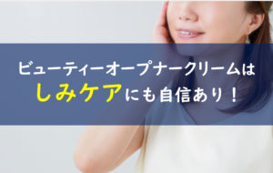 ビューティーオープナークリーム シミ
