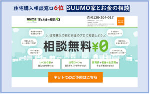 SUUMO家とお金の相談