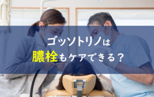 ゴッソトリノ 膿栓