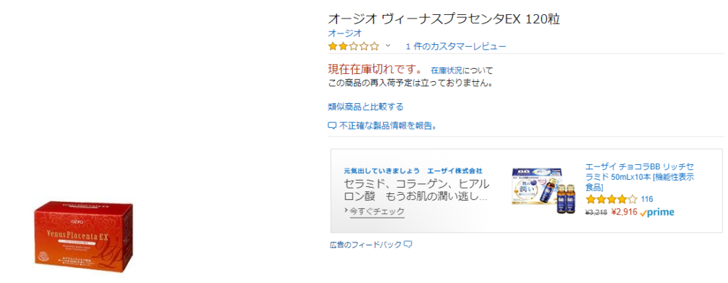 ヴィーナスプラセンタサプリEXアマゾン
