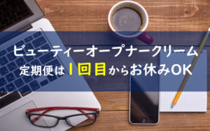 ビューティーオープナークリーム 解約