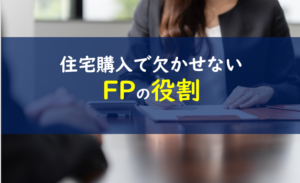 住宅購入 FP 相談