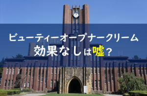 ビューティーオープナークリーム 東京大学