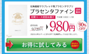 プラセンタファイン