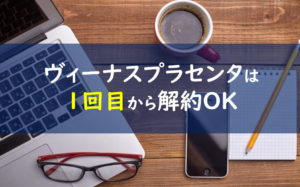 ヴィーナスプラセンタEX解約
