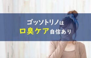 ゴッソトリノ タバコ口臭